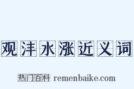 观沣水涨近义词是什么意思的图片